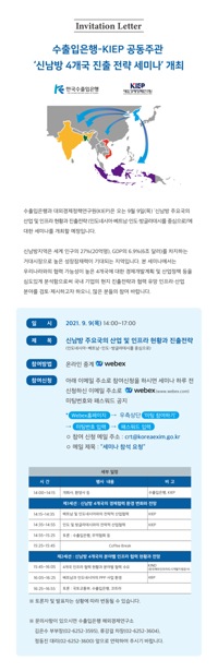 수출입은행-KIEP 공동주관 '신남방 4개국 진출 전략 세미나' 개최